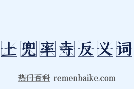 上兜率寺反义词是什么意思的图片